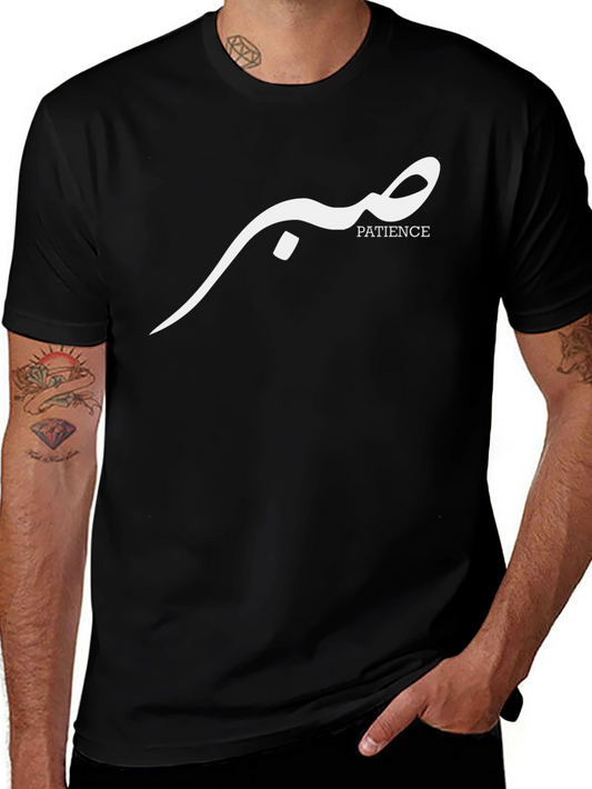 Patience Arabic T-Shirt - Stylish & Comfortable