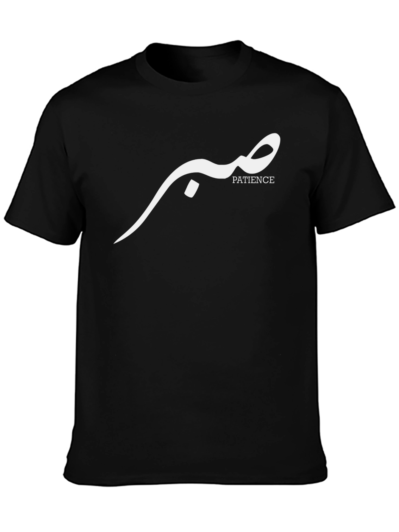 Patience Arabic T-Shirt - Stylish & Comfortable