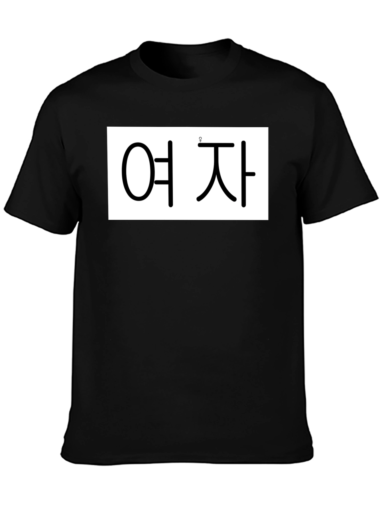 Korean Text T-Shirt - 여 자 - Black