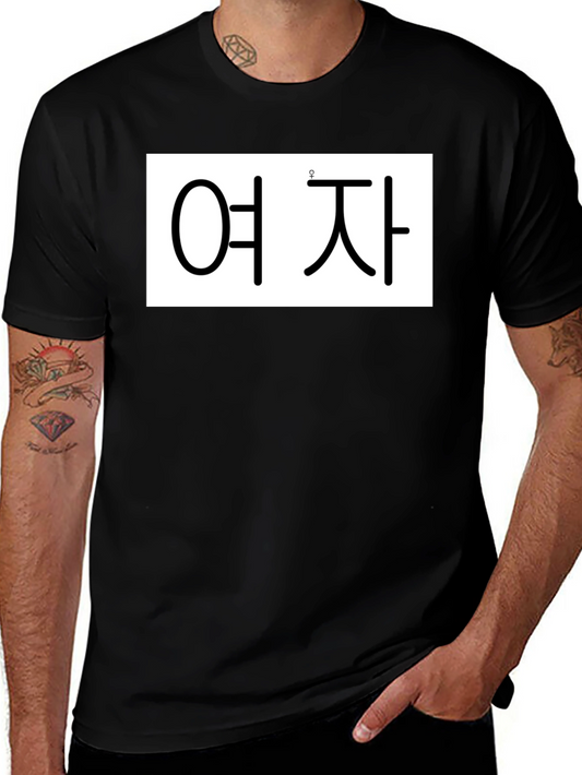 Korean Text T-Shirt - 여 자 - Black