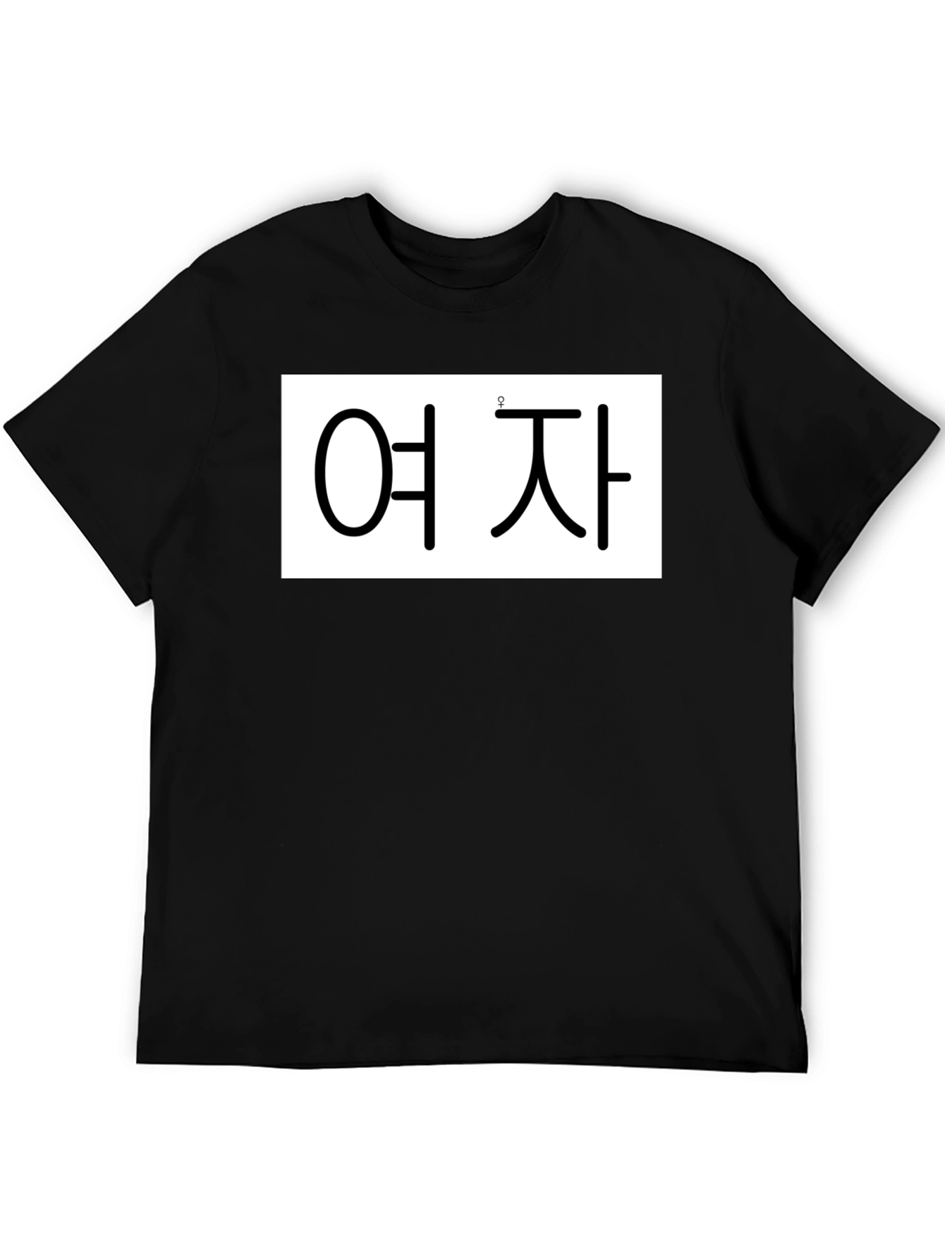 Korean Text T-Shirt - 여 자 - Black